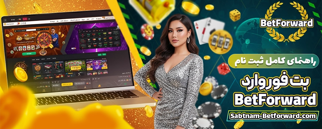 راهنمای کامل ثبت نام در بت فوروارد (Betforward)