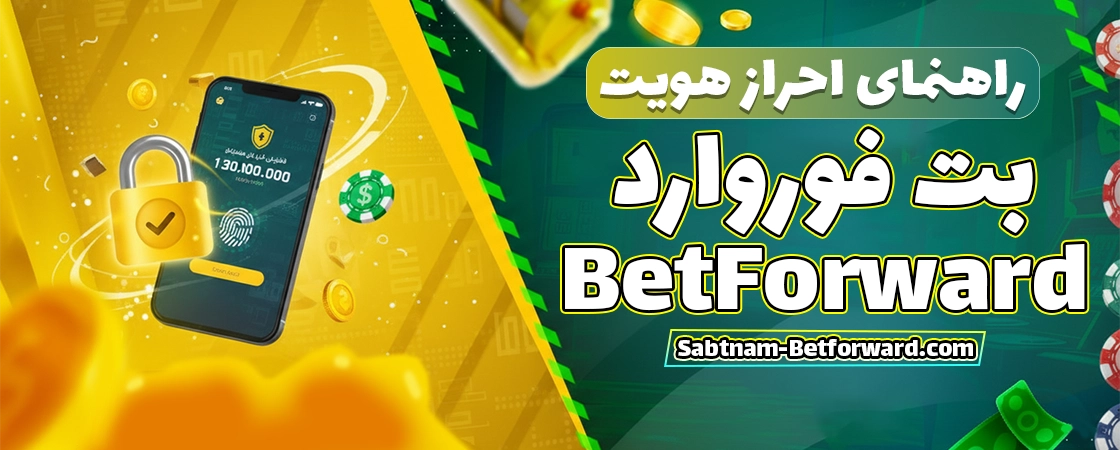 احراز هویت و ثبت نام در بت فوروارد (Betforward)