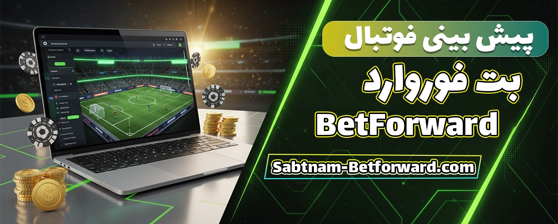 پیش بینی فوتبال در بت فوروارد (Betforward)