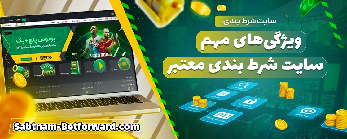 ویژگی‌های منحصربه‌فرد در بت فوروارد (Betforward)