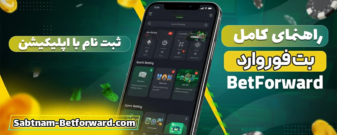 ثبت نام در بت فوروارد (Betforward) با اپ موبایل