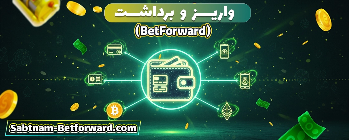 روش‌های واریز و برداشت در بت فوروارد (Betforward)