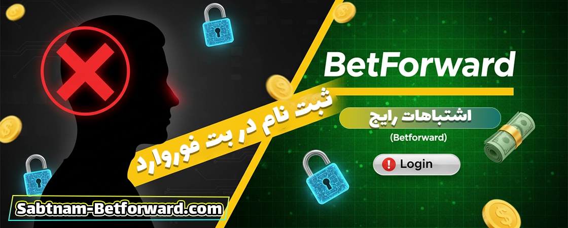 مشکلات رایج ثبت نام در بت فوروارد (Betforward)